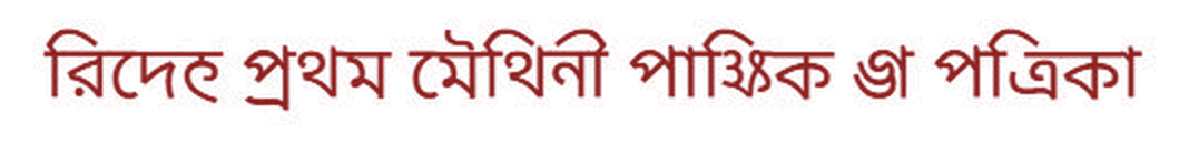 विदेह — प्रथम मैथिली पाक्षिक ई पत्रिका